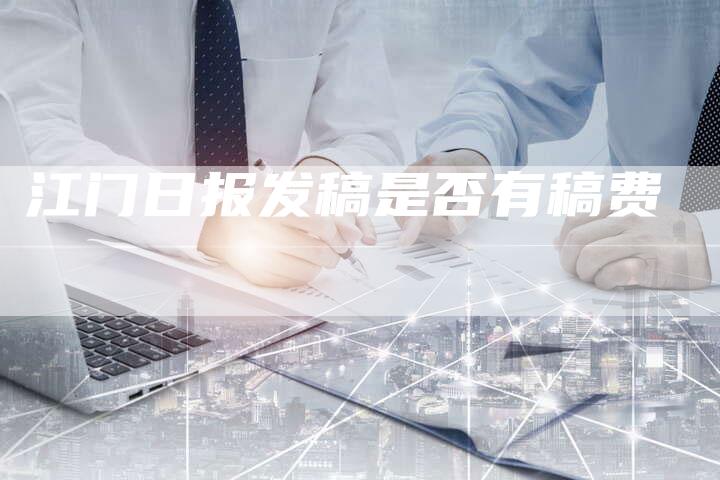 江门日报发稿是否有稿费