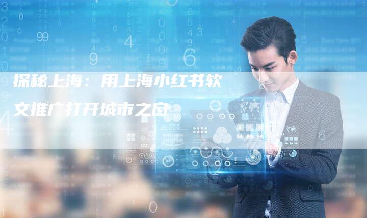 探秘上海：用上海小红书软文推广打开城市之窗