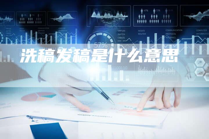 洗稿发稿是什么意思