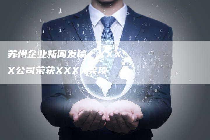 苏州企业新闻发稿：XXXX公司荣获XXXX奖项