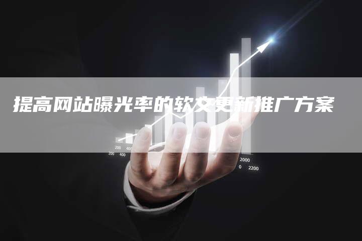 提高网站曝光率的软文更新推广方案