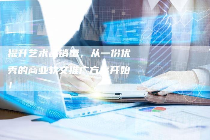 提升艺术品销量，从一份优秀的商业软文推广方案开始！