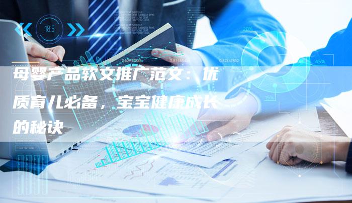 母婴产品软文推广范文：优质育儿必备，宝宝健康成长的秘诀