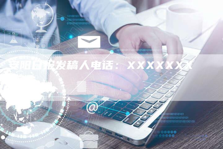 安阳日报发稿人电话：XXXXXXX