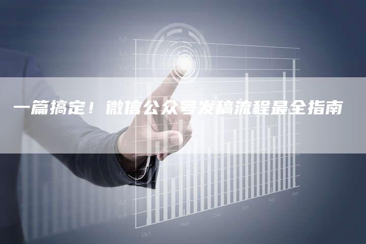 一篇搞定！微信公众号发稿流程最全指南