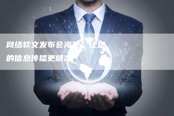 网络软文发布会海报：让您的信息传播更精准