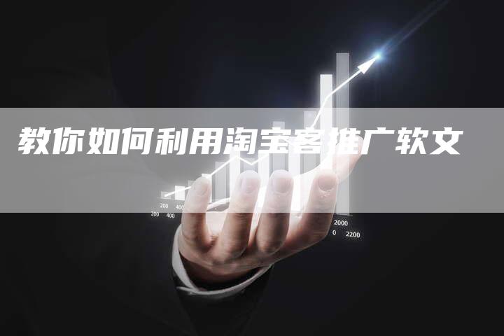 教你如何利用淘宝客推广软文