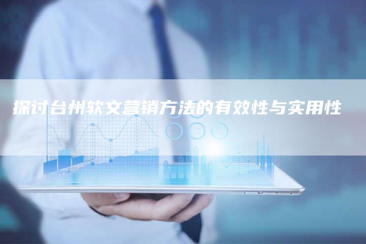 探讨台州软文营销方法的有效性与实用性