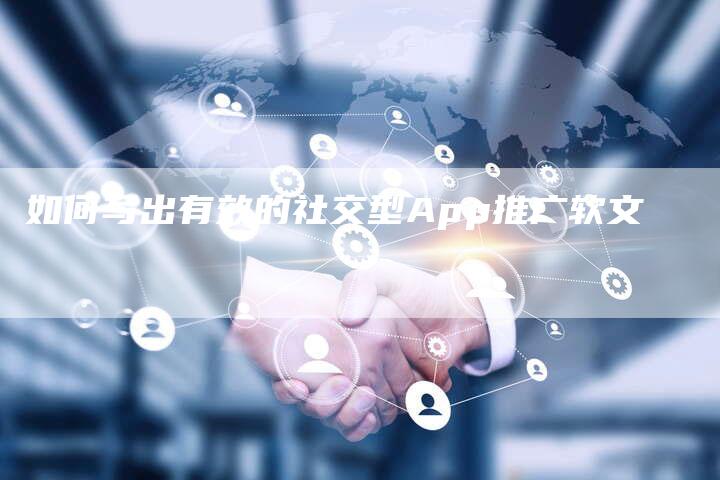 如何写出有效的社交型App推广软文