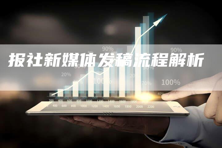 报社新媒体发稿流程解析